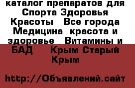 Now foods - каталог препаратов для Спорта,Здоровья,Красоты - Все города Медицина, красота и здоровье » Витамины и БАД   . Крым,Старый Крым